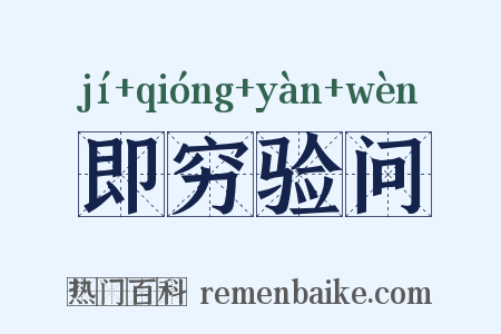 即穷验问是什么意思的图片